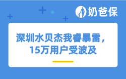 深圳水贝杰我睿暴雷，15万用户受波及，理财还是要稳字当先