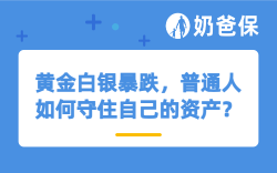 黄金白银暴跌，普通人如何守住自己的资产？