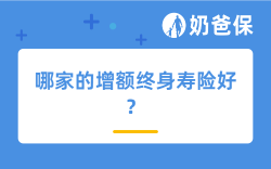 哪家的增额终身寿险好？帮你轻松选对不踩坑