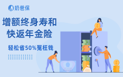 增额终身寿和快返年金险越看越懵吗？到底应该选择哪一个？