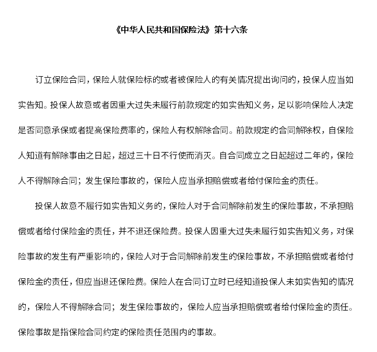 保险法16条.png